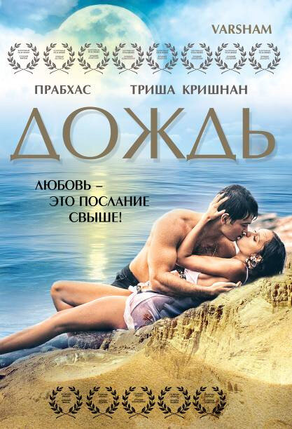 Дождь - постер фильма